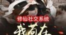 修仙社交系统:我苟在山洞当前辈笔趣阁版