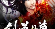 剑道丹尊笔趣阁版