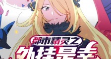 都市精灵之外挂是幸运值爆表2024新版