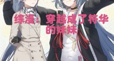 综漫:穿越成了符华的妹妹2024新版