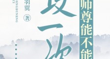 师尊能不能攻一次笔趣阁版