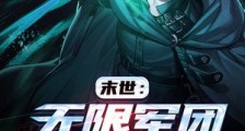 末世:无限军团系统开局2024新版