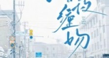 雪夜缠吻2024新版