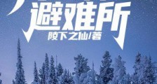 极寒末日：我的神话避难所2024新版