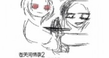 苍天问情录22024新版
