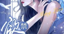 明撩暗诱,禁欲大叔沦陷了2024新版