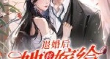 退婚后,她转身嫁给千亿隐富笔趣阁版