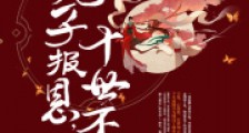 兔子报恩十世不晚2024新版