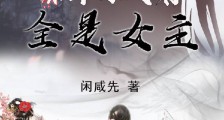反派:我的徒弟全是女主笔趣阁版