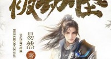 制霸异界的被动怪笔趣阁版