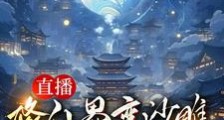 直播:修真界变沙雕,关我何事?笔趣阁版