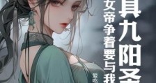 身具九阳圣体,九位女帝争着要与我双修笔趣阁版