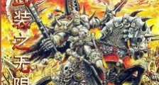 无尽武装之无限变异笔趣阁版