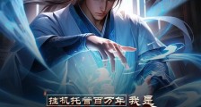 挂机百万年,儿子已成传说笔趣阁版