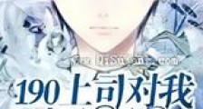 190上司对我有所图谋新版