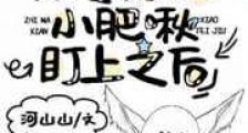 奶凶肥啾,在线炸毛新版