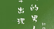 一年出现一次的男人新版