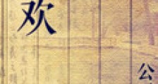 新欢新版