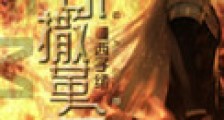 凯撒革命新版