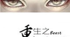 重生之与兽为伍新版