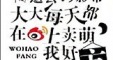 逝去的影帝大大每天都在微博上卖萌,我好方!新版