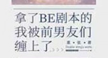 拿了BE剧本的我被前男友们缠上了新版