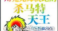 那个渣完元帅就跑的杀马特天王新版