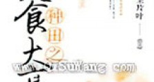 种田之美食大亨新版