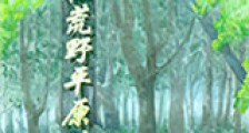 穿越之宅在荒野平原过日子新版