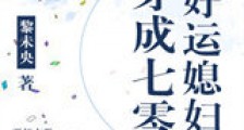 穿成七零好运媳妇新版