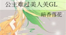 公主难过美人关GL新版