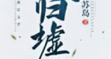 凤归墟新版