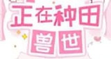 小雪豹正在兽世种田新版
