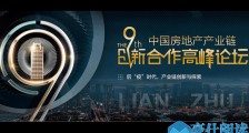 2020第九届中国房地产产业链创新合作高峰论坛（华南站）