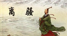 中国第一篇抒情长诗 《离骚》是中国战国时期诗人屈原所创