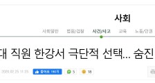 韩国疫情最新消息：韩国一公务员今晨跳江自杀曾参与新冠肺炎疫情防控工作