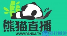 熊猫直播被曝破产是真的吗 熊猫直播员工却是这样回应