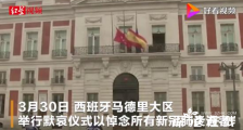马德里为新冠肺炎逝者降半旗 市长呼吁每天默哀