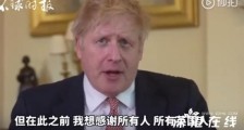 英国首相出院后首发视频 视频中他说了什么？