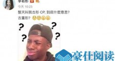 李若彤不懂古彤cp 这到底是个什么梗?
