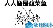 人人皆是酸菜鱼什么梗 人人皆是酸菜鱼什么意思