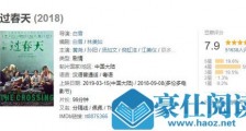 电影过春天豆瓣评分 过春天观后感