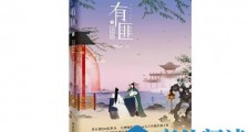 有翡原著小说好看吗 有匪类似的小说有哪些