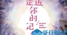 走进你的记忆易明君是谁演的 易明君扮演者个人资料介绍