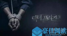 囚犯医生有第二部吗 囚犯医生大结局是什么