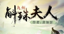 九州斛珠夫人男主是真太监吗 九州斛珠夫人男主是谁