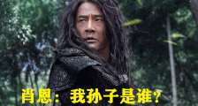 肖恩的孙子究竟是谁 未解之谜或许并非是言冰云而是他?