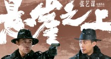 张艺谋电影悬崖之上 几位演员谁演的最好
