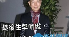 罗家英切除前列腺 背后原因令人惊呆...