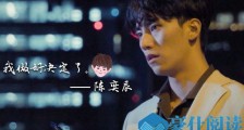 心动的信号第二季第十期张天陈奕辰告白bgm是什么 第十期bgm介绍